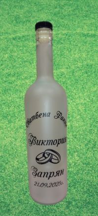 Сватбена бутилка от матирано стъкло – персонализиран дизайн