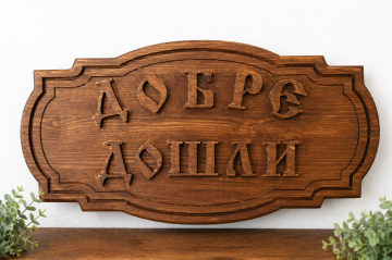 Дървена табела „ДОБРЕ ДОШЛИ“ С релефни 3D букви