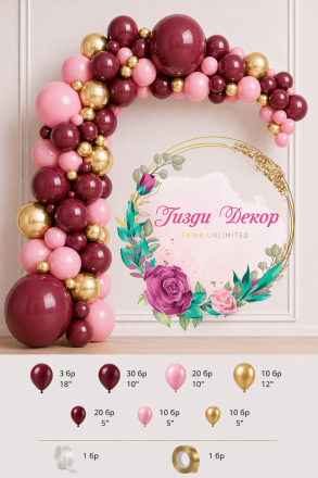 Комплект за арка от балони – бордо, розово и злато (романтик лукс)