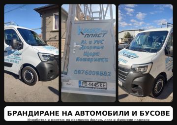 Брандиране с рекламно фолио и фирмени надписи