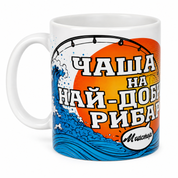 Керамична чаша „Най-добрият рибар“