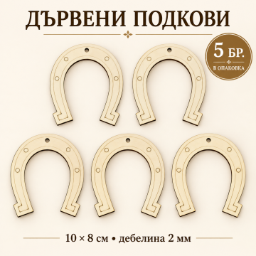 Дървени елементи „Подкова“ – 10 × 8 см, 5 бр. в опаковка