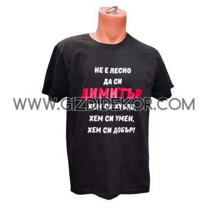 Тениска за "Не е лесно да си..."