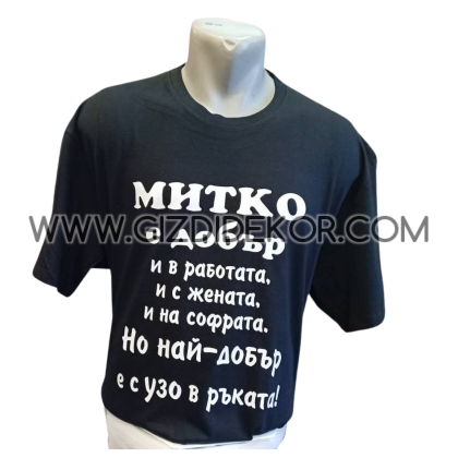 Тениска "Най-добър..."