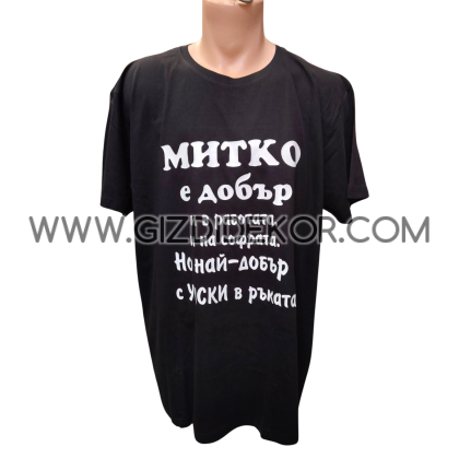 Тениска "Най-добър..."