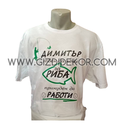 Тениска "Роден да..."