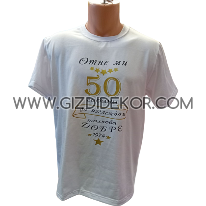 Тениска "Отне ми .... години да изглеждам толкова добре"