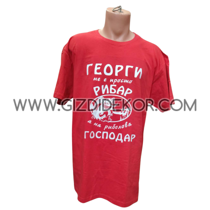 Тениска "На риболова Господар"