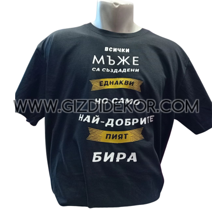 Тениска  "Истинските мъже..."