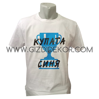 Тениска  "КУПАТА Е СИНЯ"