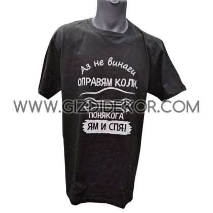 Тениска  "...ПОНЯКОГА ЯМ И СПЯ!"