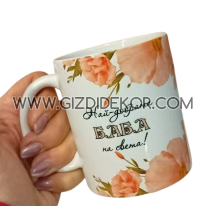 Чаша НАЙ-ДОБРАТА БАБА