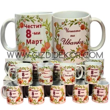 ПЕРСОНАЛНА ЧАША ЗА ОСМИ МАРТ