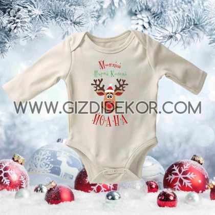 Бебешко боди с име  "МОЬТА ПЪРВА КОЛЕДА"