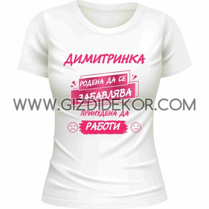 Тениска  "...РОДЕНА ДА СЕ ЗАБАВЛЯВА..."