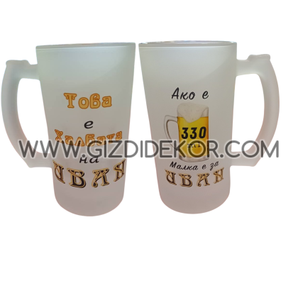 Стъклена халба с ИМЕ 2