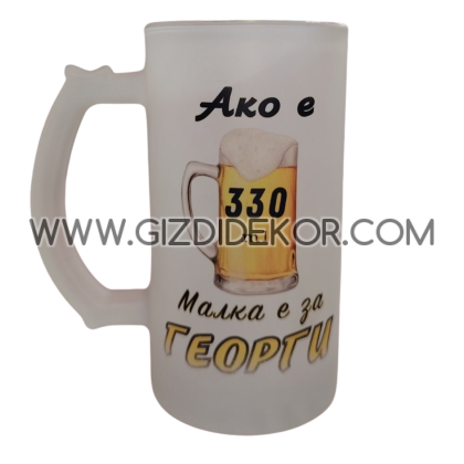 Стъклена халба с ИМЕ 4