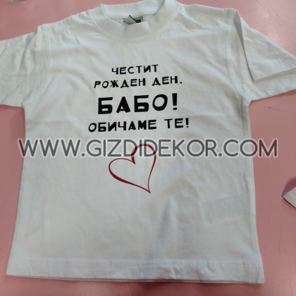 Тениска  "честит рожден ден, бабо!"