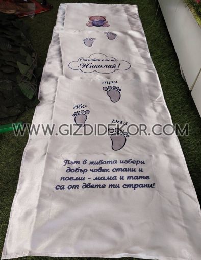 Платно за прохождане С ИМЕ И НАДПИС 1