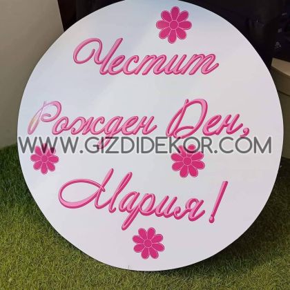 ПВЦ табела ЧЕСТИТ РОЖДЕН ДЕН