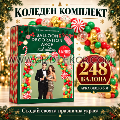 Коледен комплект за арка от балони – 248 броя, около 6 м