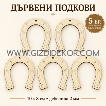 Дървени елементи „Подкова“ – 10 × 8 см, 5 бр. в опаковка