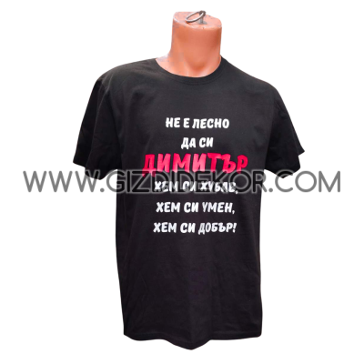 Тениска за "Не е лесно да си..."