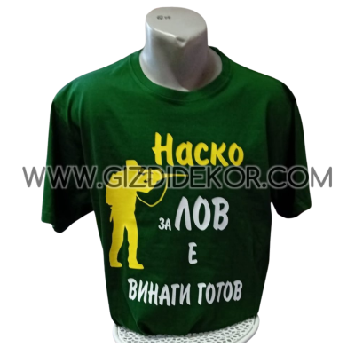 Тениска "За лов ..., е винаги готов"