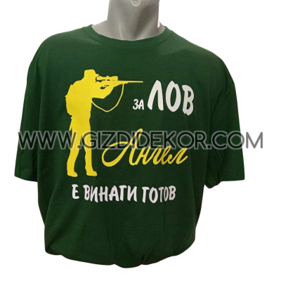 Тениска "За лов ..., е винаги готов"