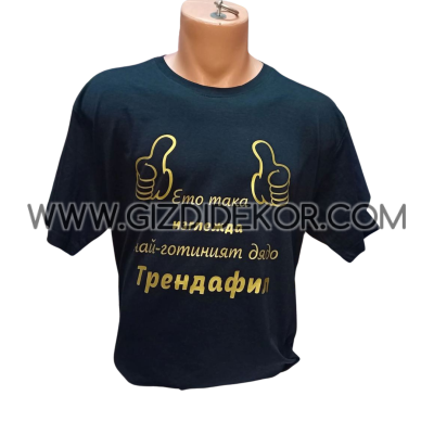 Тениска "Ето така изглежда..."