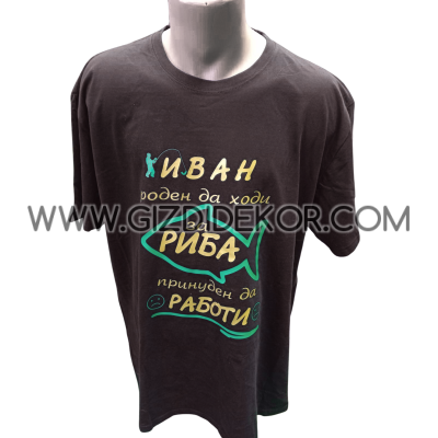 Тениска "Роден да ходи за риба...."