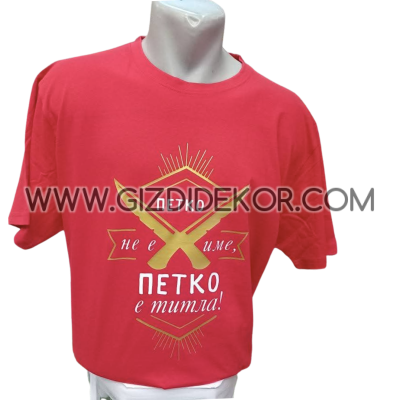 Тениска "....не е просто име, а титла"