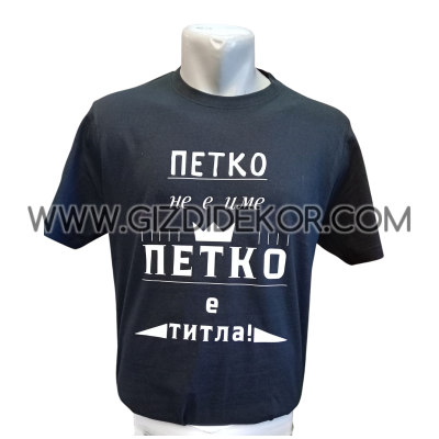 Тениска "....не е просто име, а титла"