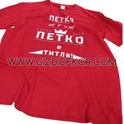 Тениска "....не е просто име, а титла"