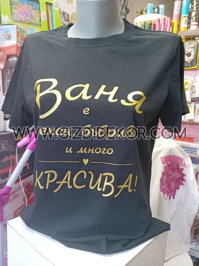 Тениска "....е Красива"