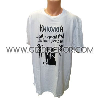 Тениска ЕРГЕН ЗА ПОСЛЕДЕН ДЕН
