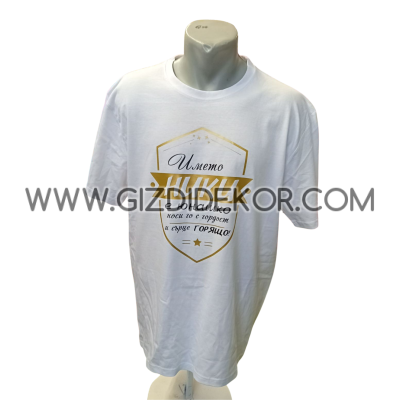 Тениска "... носи го с гордост"