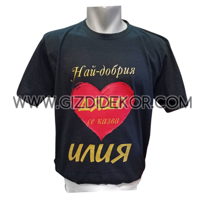 Тениска  "Най-добрия ....."