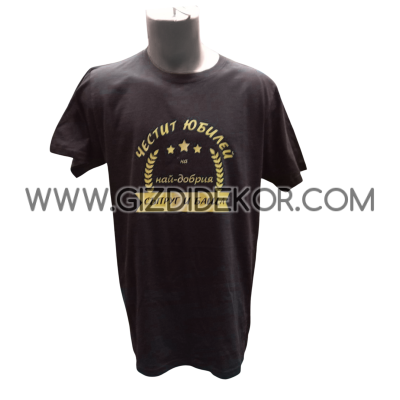 Тениска  "Честит Юбилей"