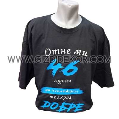 Тениска  "Отне ми 46 години"