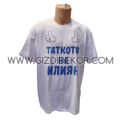 Тениска  "Таткото на..."