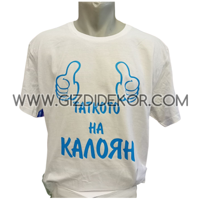 Тениска  "Таткото на..."