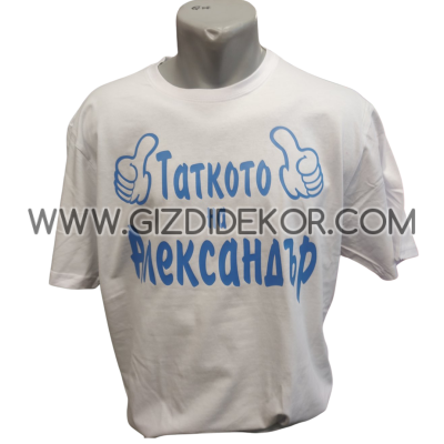 Тениска  "Таткото на..."