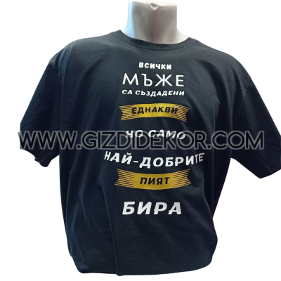 Тениска  "Истинските мъже..."