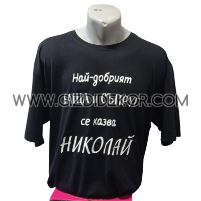 Тениска  "Най-добрия баща и съпруг"