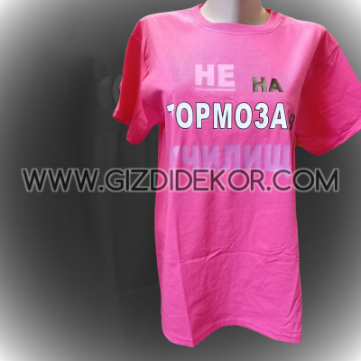 Тениска  "НЕ НА ТОРМОЗА В УЧИЛИЩЕ"