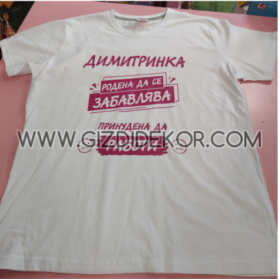 Тениска  "...РОДЕНА ДА СЕ ЗАБАВЛЯВА..."