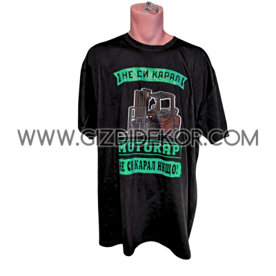 Тениска  "...НЕ СИ КАРАЛ МОТОКСАР..."