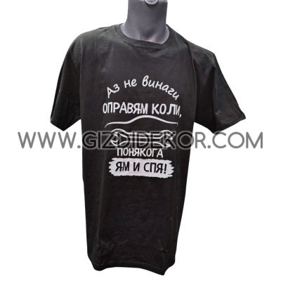 Тениска  "...ПОНЯКОГА ЯМ И СПЯ!"