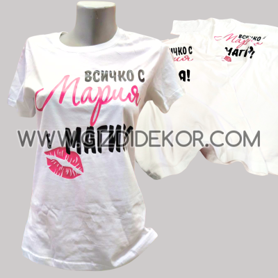 Тениска  "ВСИЧКО ... е магия!"